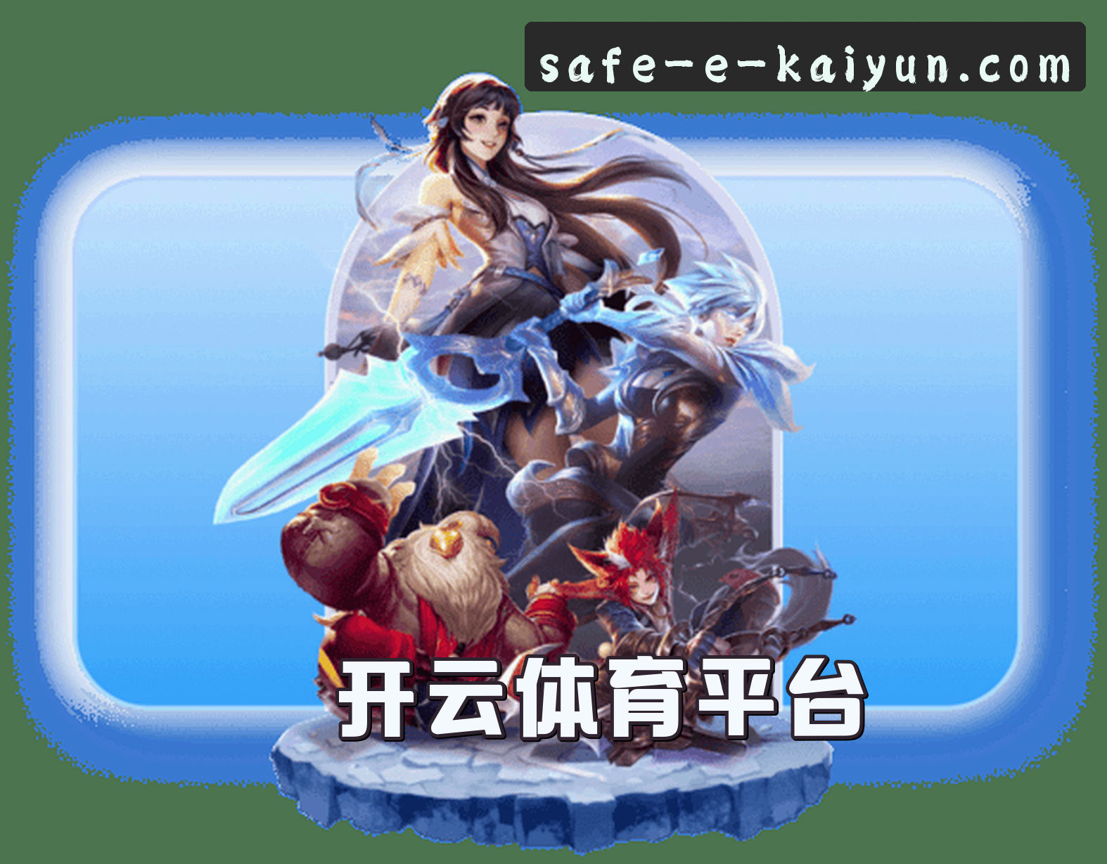 关于我们 - 开云(KAIYUN)官方网站 - 官方正版授权,安全可靠首选